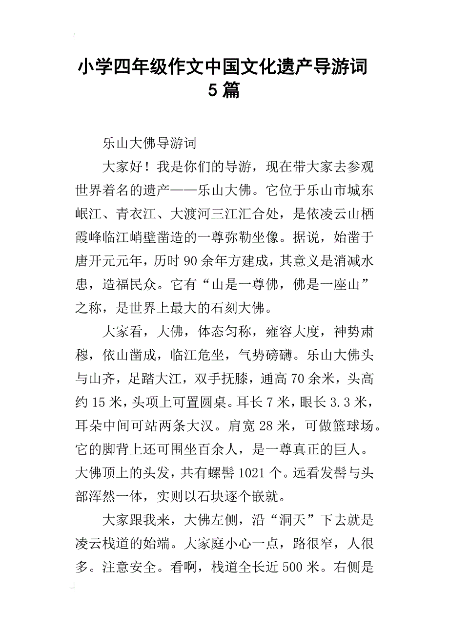 小学四年级作文中国文化遗产导游词5篇_第1页
