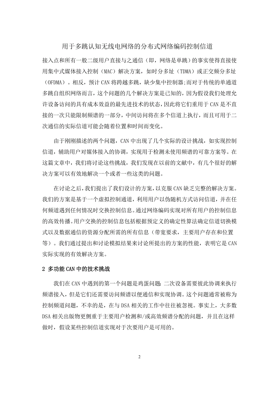 用于多跳认知无线电网络的分布式网络编码控制信道-论文外文翻译_第2页