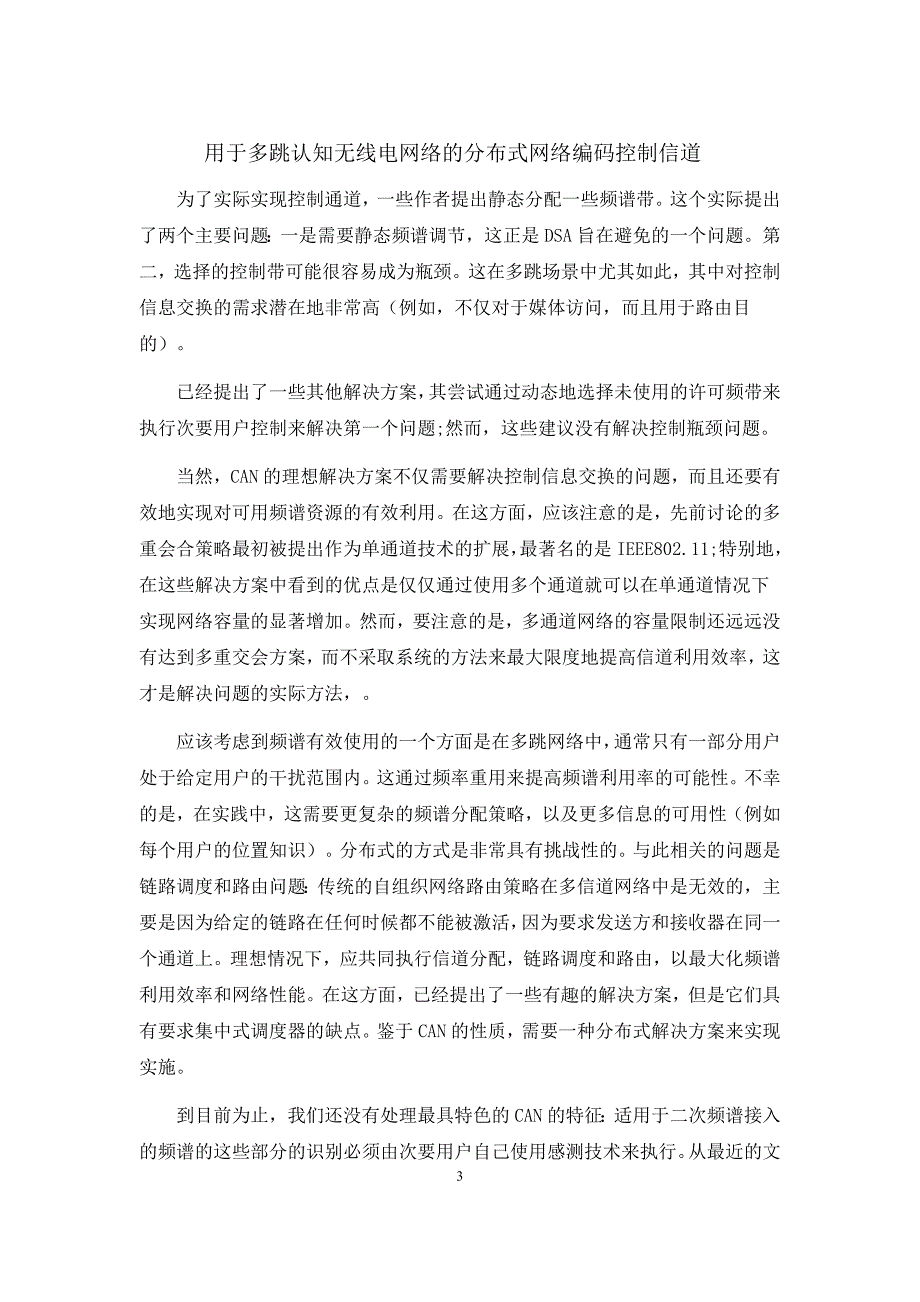 用于多跳认知无线电网络的分布式网络编码控制信道-论文外文翻译_第3页