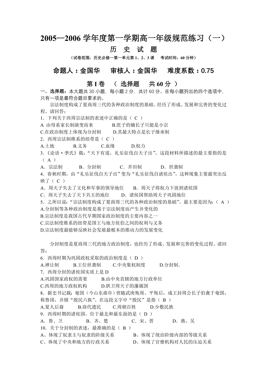 2005―2006学年度第一学期高一年级规范练习-人教版[全套]_第1页