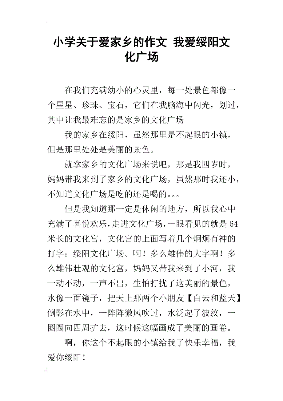 小学关于爱家乡的作文我爱绥阳文化广场_第1页