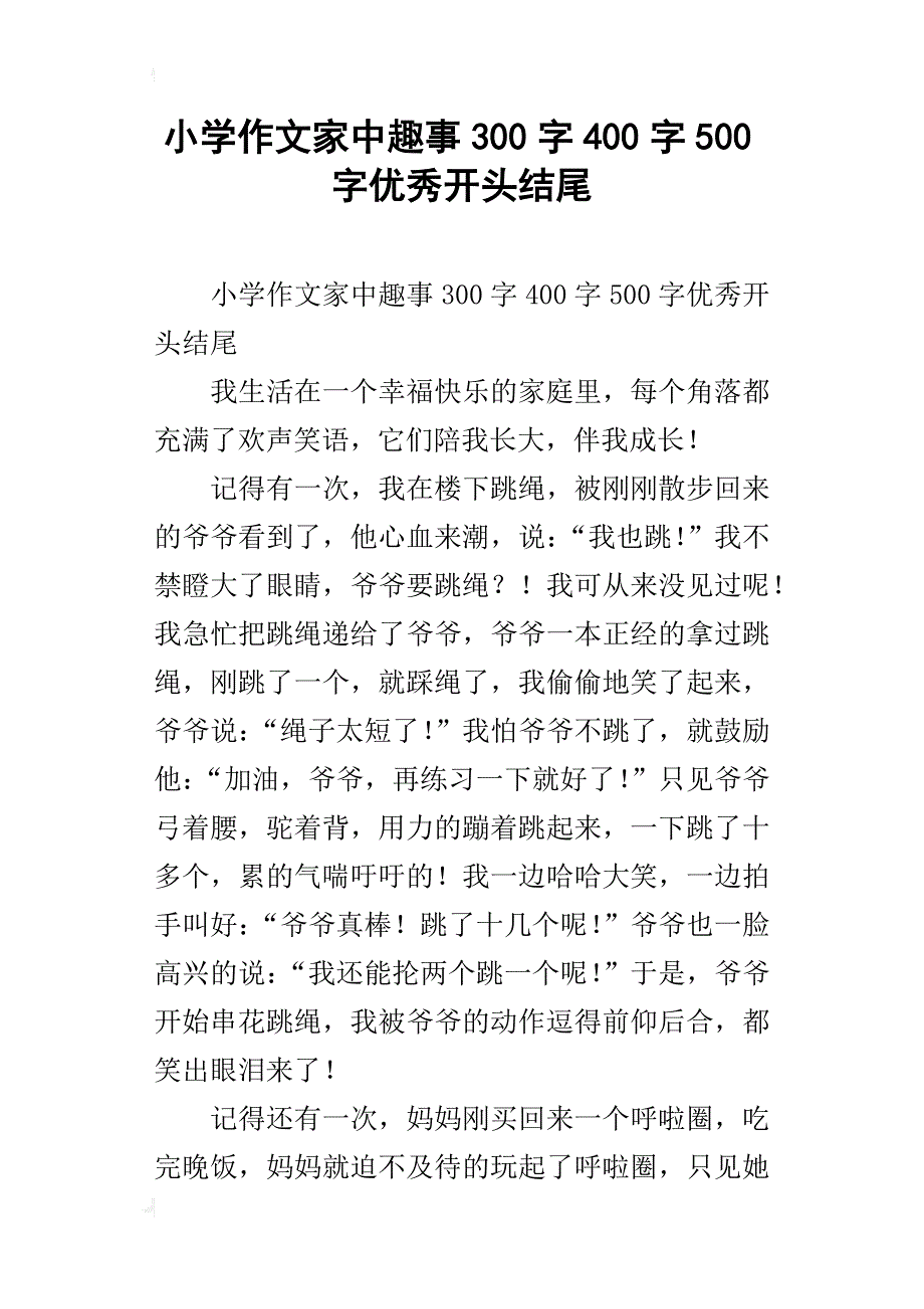 小学作文家中趣事300字400字500字优秀开头结尾_第1页