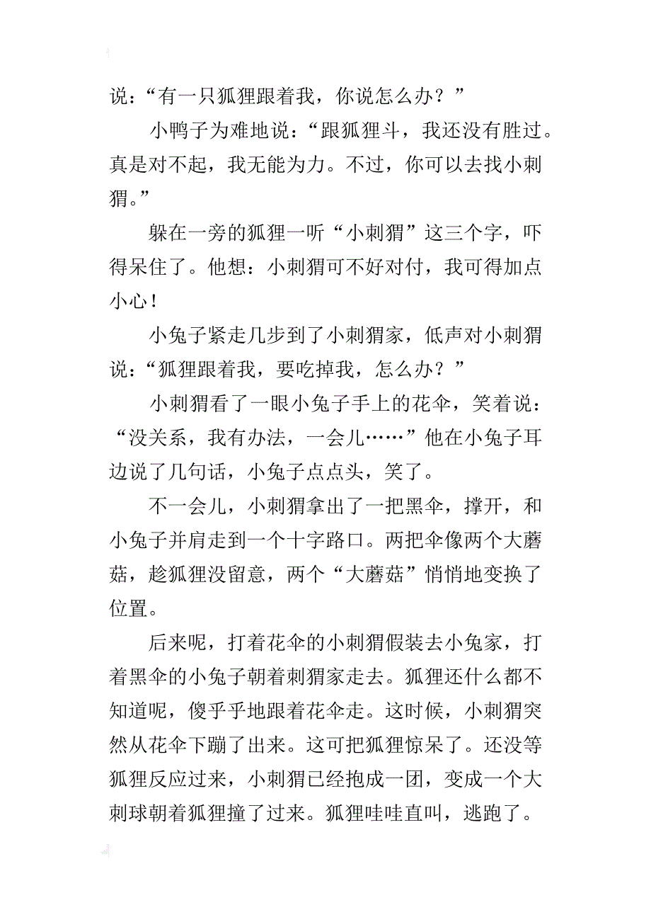 小学优秀童话故事作文聪明的小刺猬_第3页