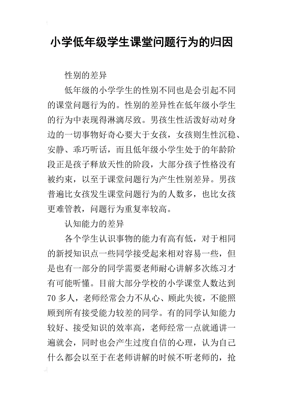 小学低年级学生课堂问题行为的归因_第1页