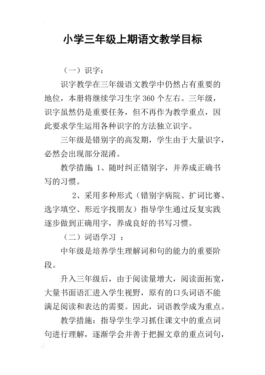 小学三年级上期语文教学目标_第1页