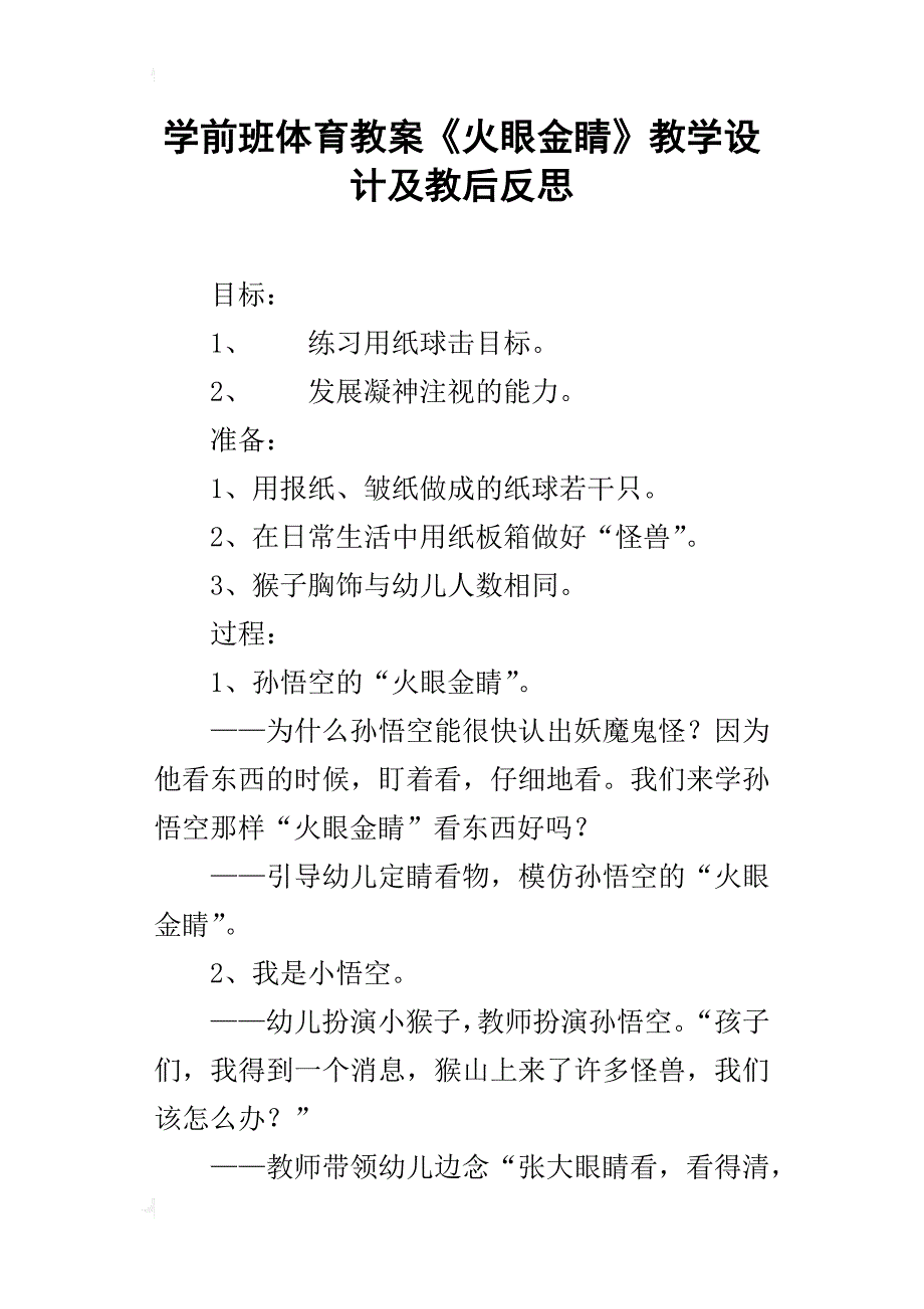 学前班体育教案《火眼金睛》教学设计及教后反思_第1页