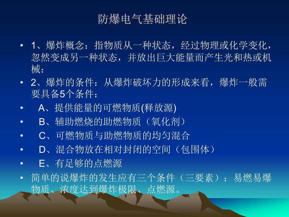 防爆电气基础知识培训篇_第1页