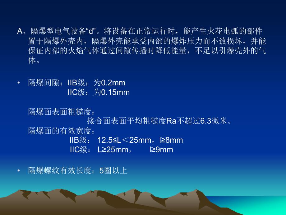 防爆电气基础知识培训篇_第4页