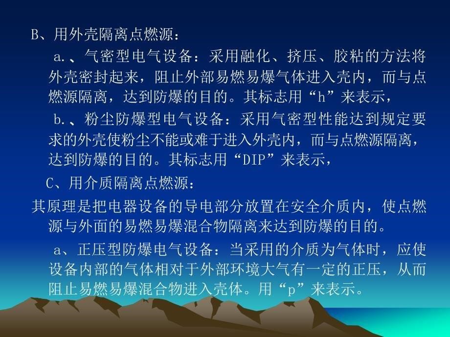 防爆电气基础知识培训篇_第5页