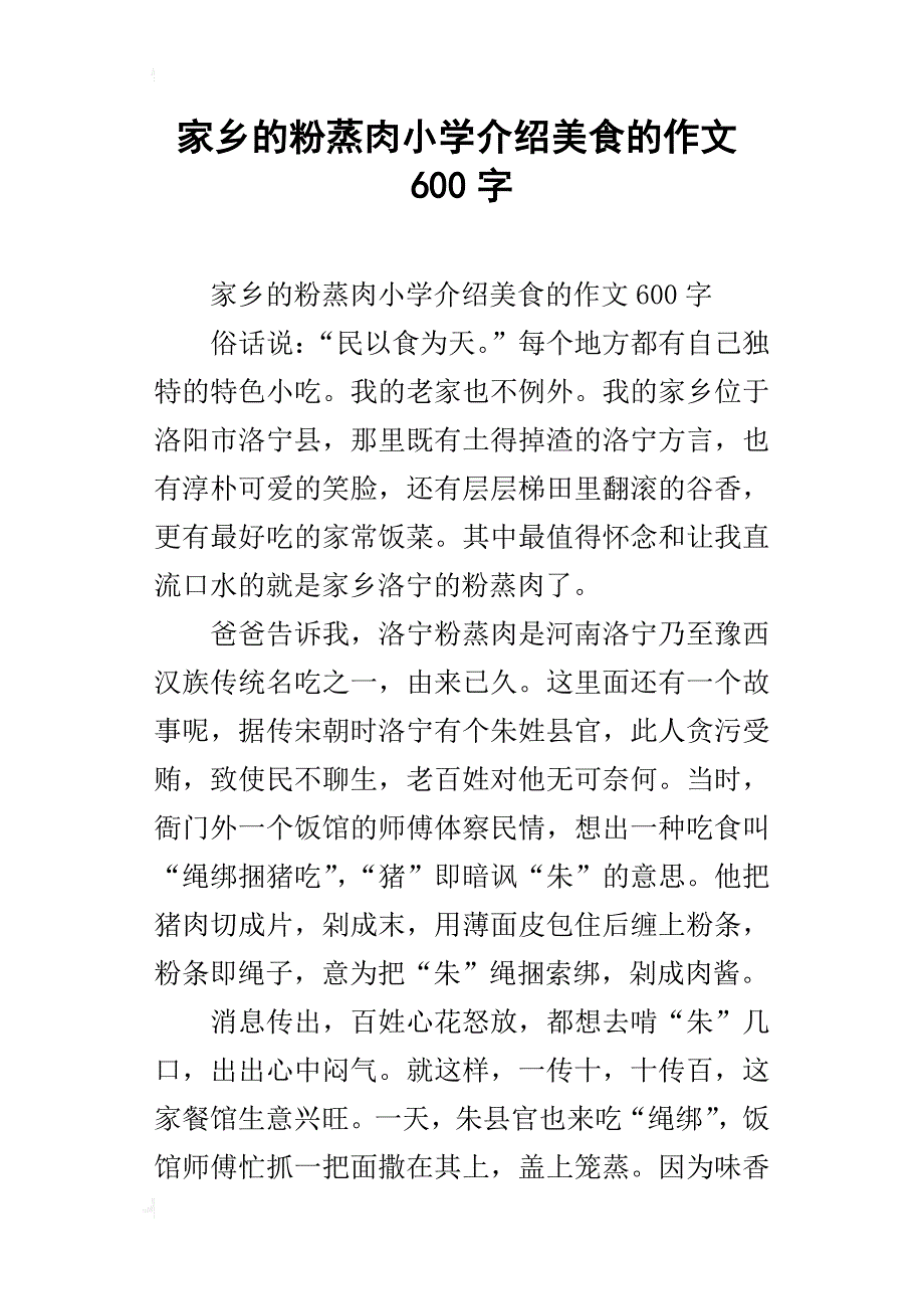 家乡的粉蒸肉小学介绍美食的作文600字_第1页