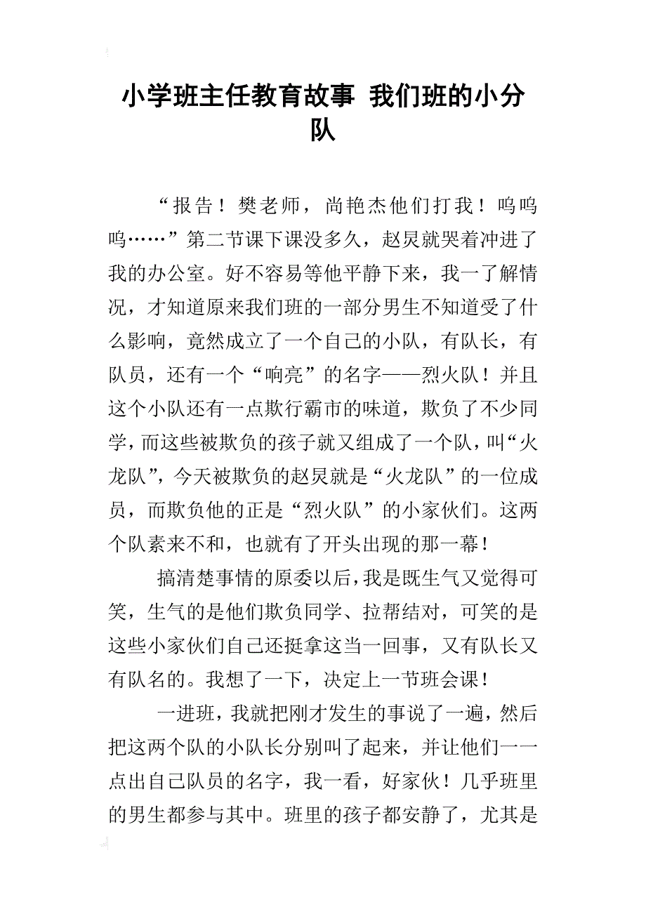 小学班主任教育故事 我们班的小分队_第1页