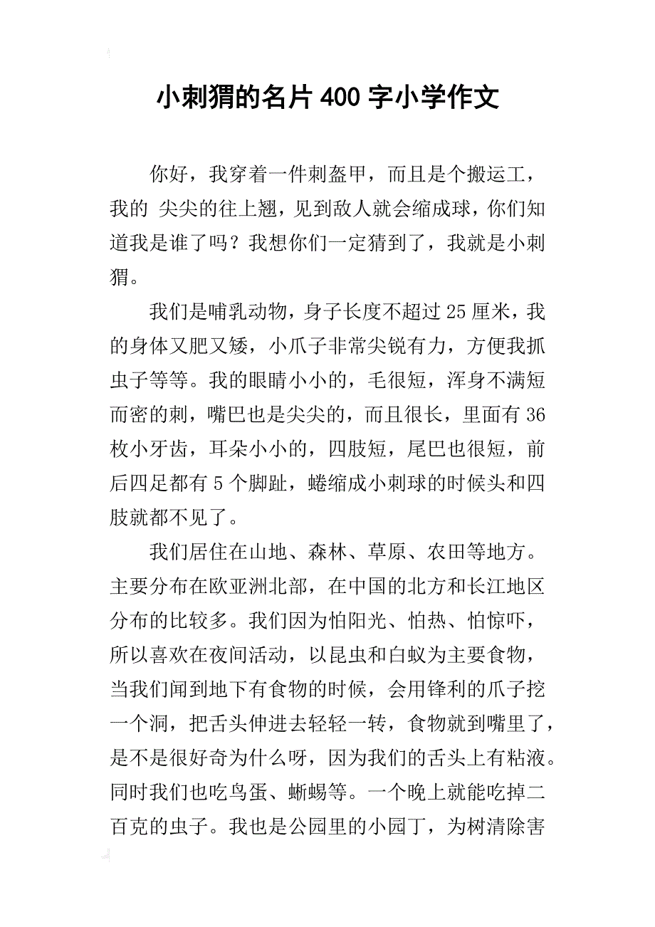 小刺猬的名片400字小学作文_第1页