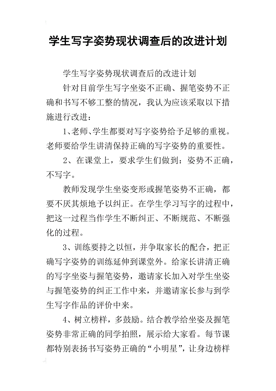 学生写字姿势现状调查后的改进计划_第1页