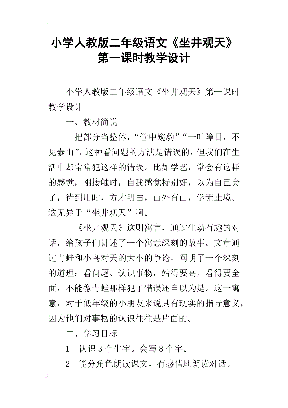 小学人教版二年级语文《坐井观天》第一课时教学设计_第1页