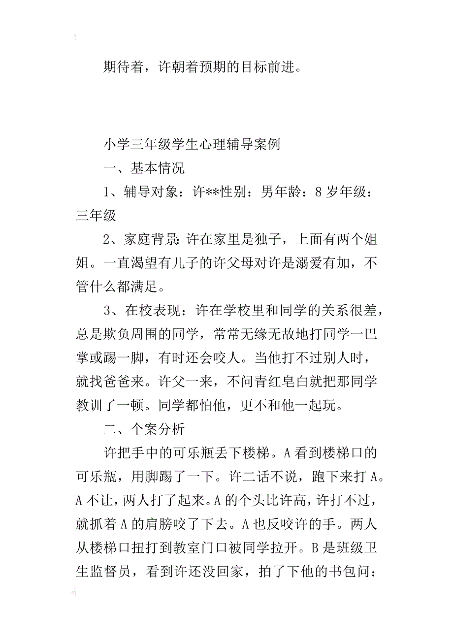 小学三年级学生心理辅导案例_第4页