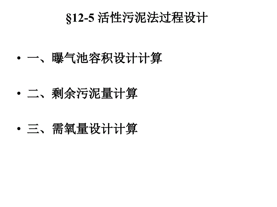 活性污泥法过程设计计算_第1页