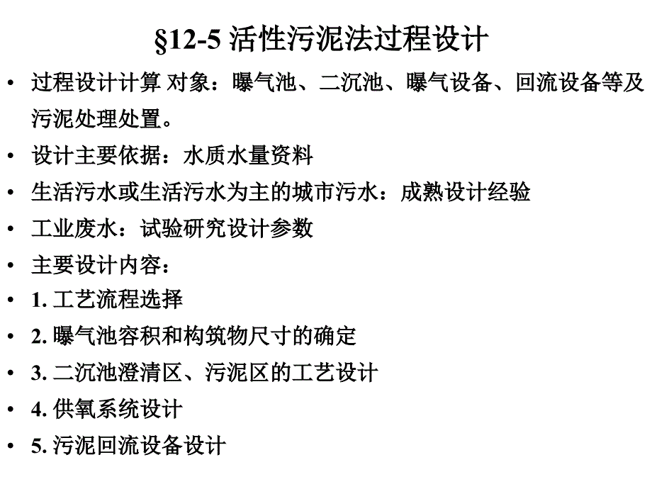 活性污泥法过程设计计算_第2页