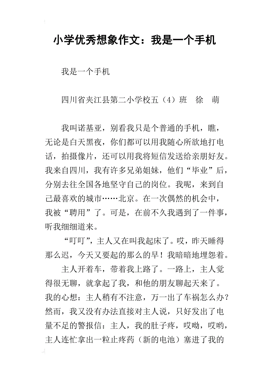 小学优秀想象作文：我是一个手机_第1页