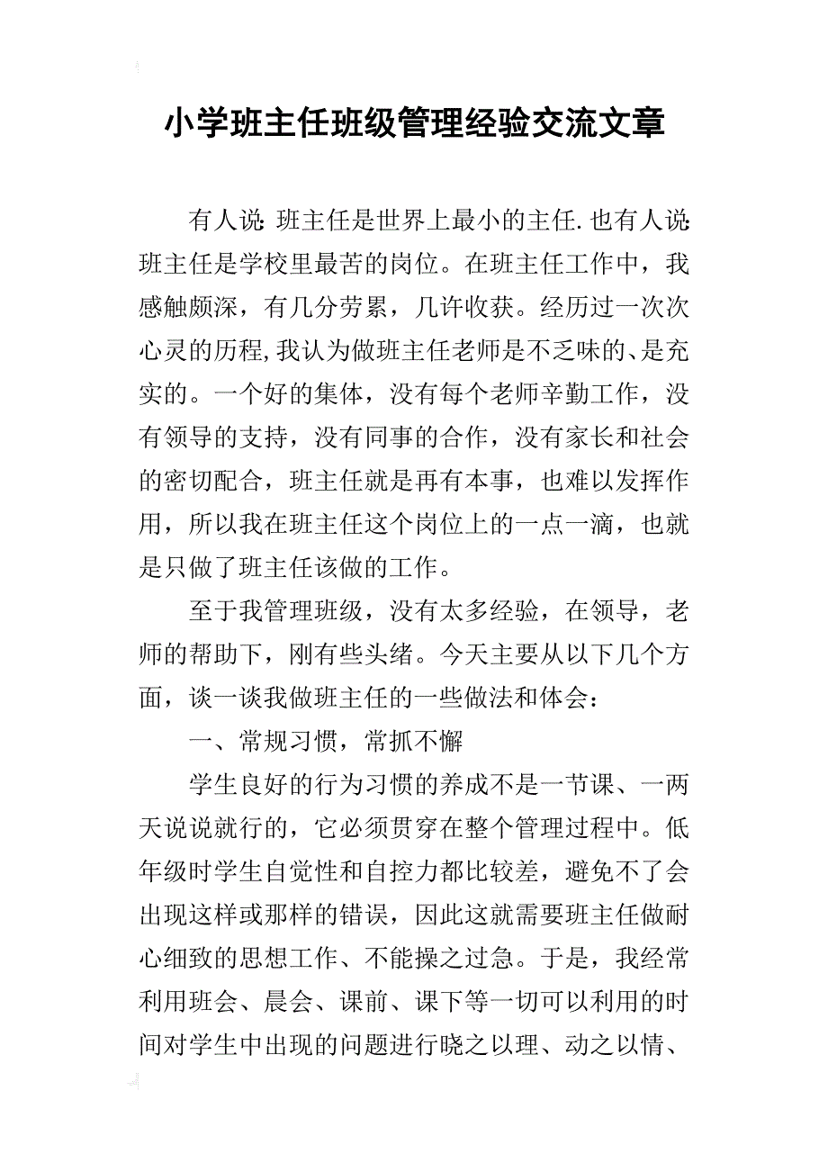 小学班主任班级管理经验交流文章_第1页