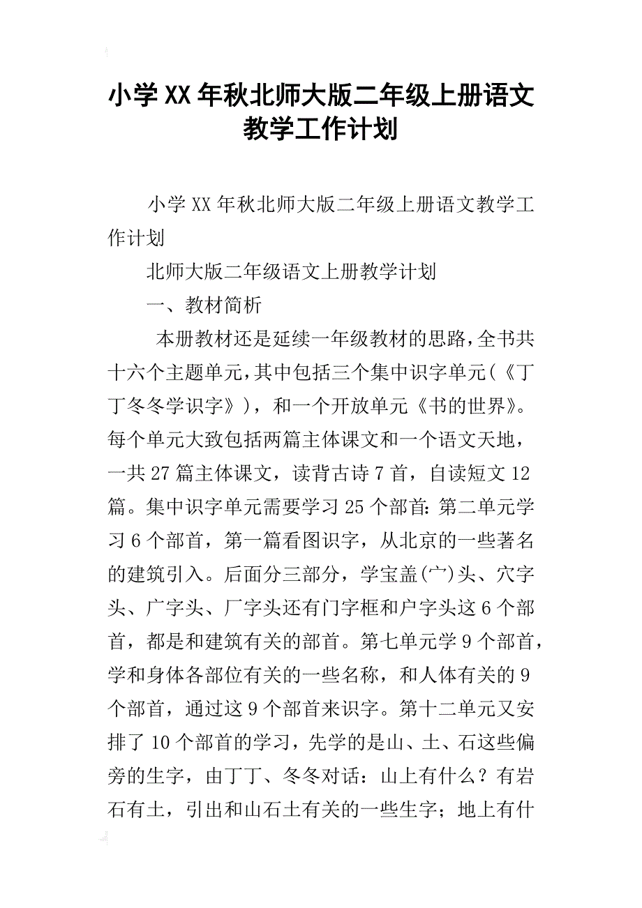 小学xx年秋北师大版二年级上册语文教学工作计划_第1页