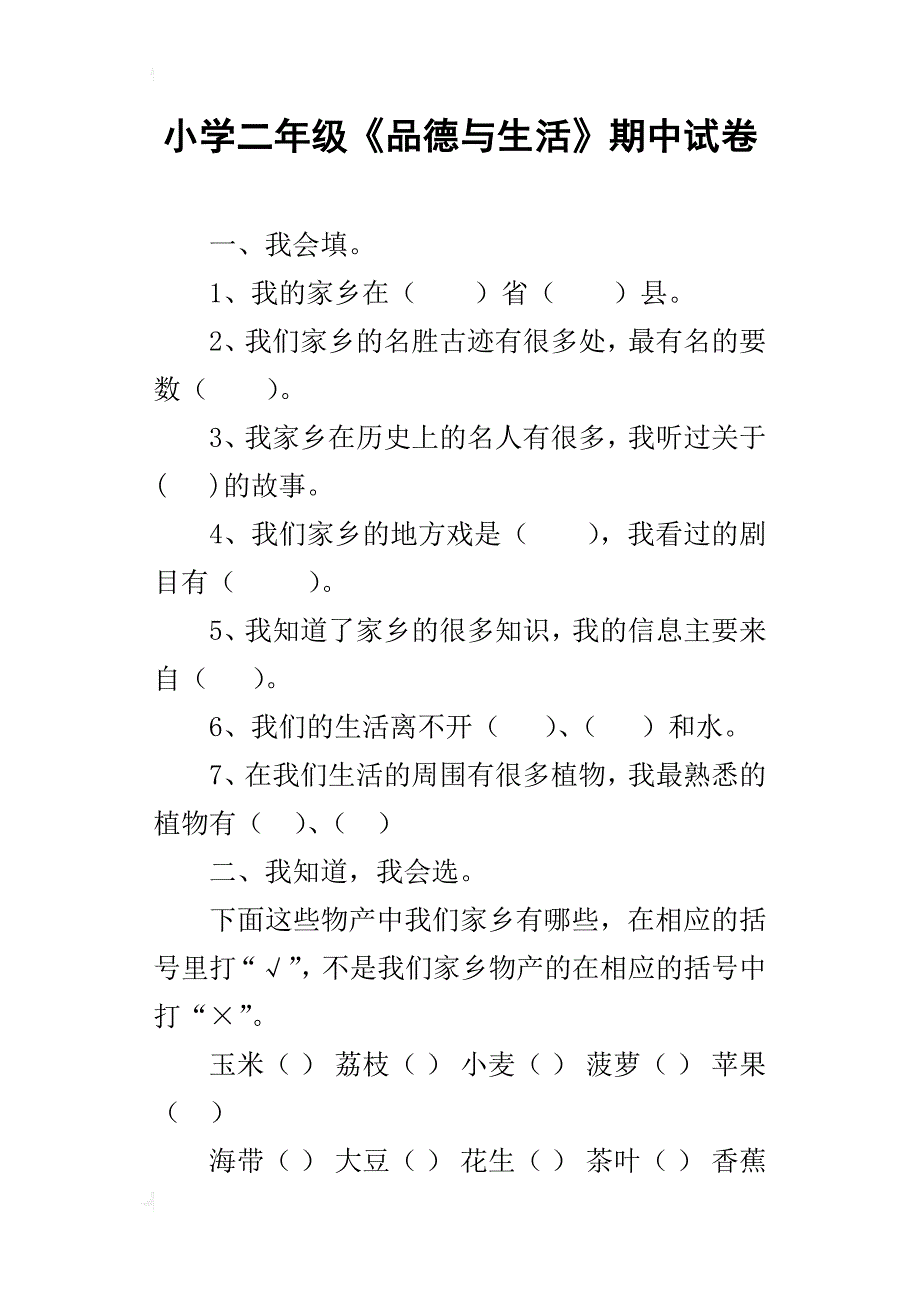 小学二年级《品德与生活》期中试卷_第1页