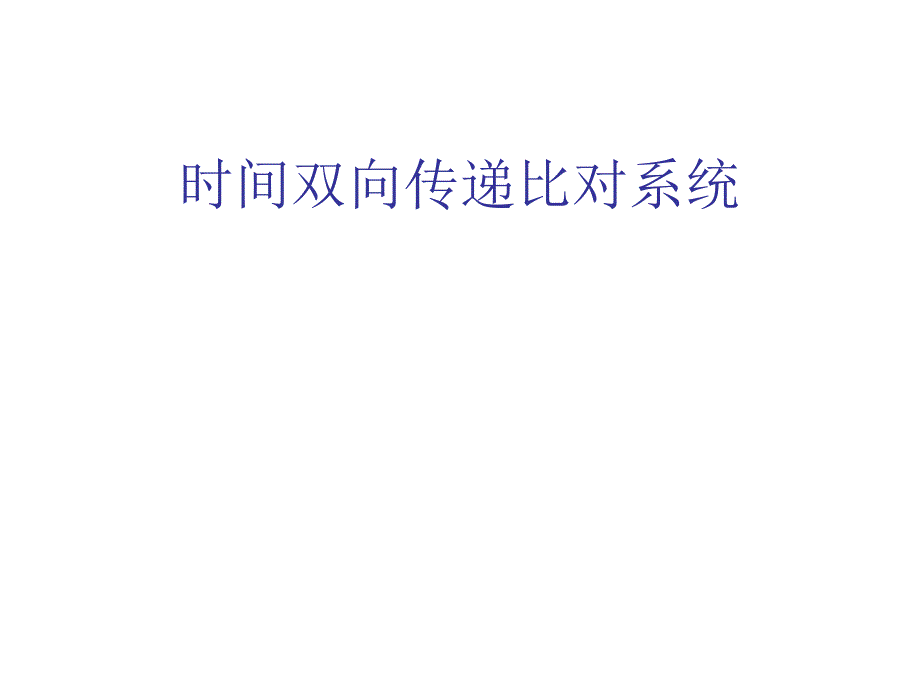 时间双向传递比对系统_第1页