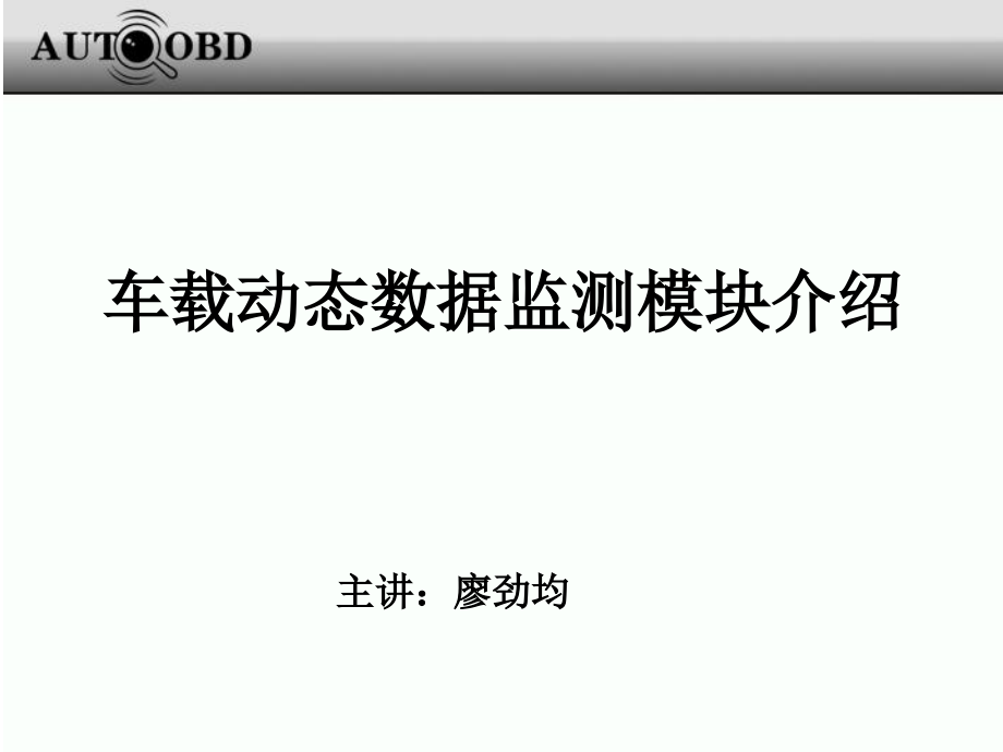 汽车导航仪车况监测模块_第1页