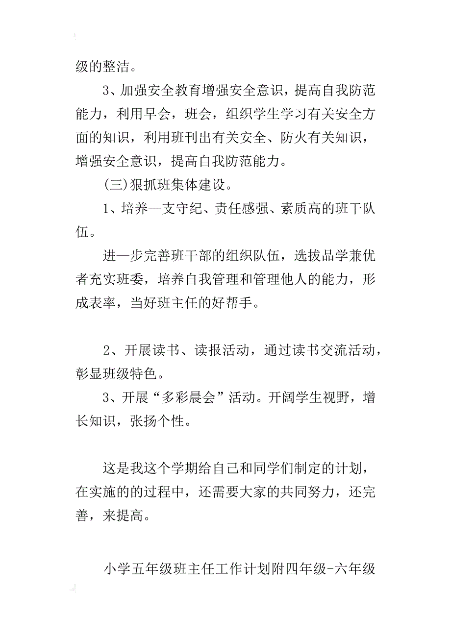 小学五年级班主任工作计划附四年级-六年级下学期班务计划_第4页