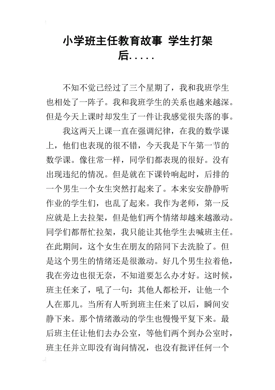 小学班主任教育故事 学生打架后....._第1页