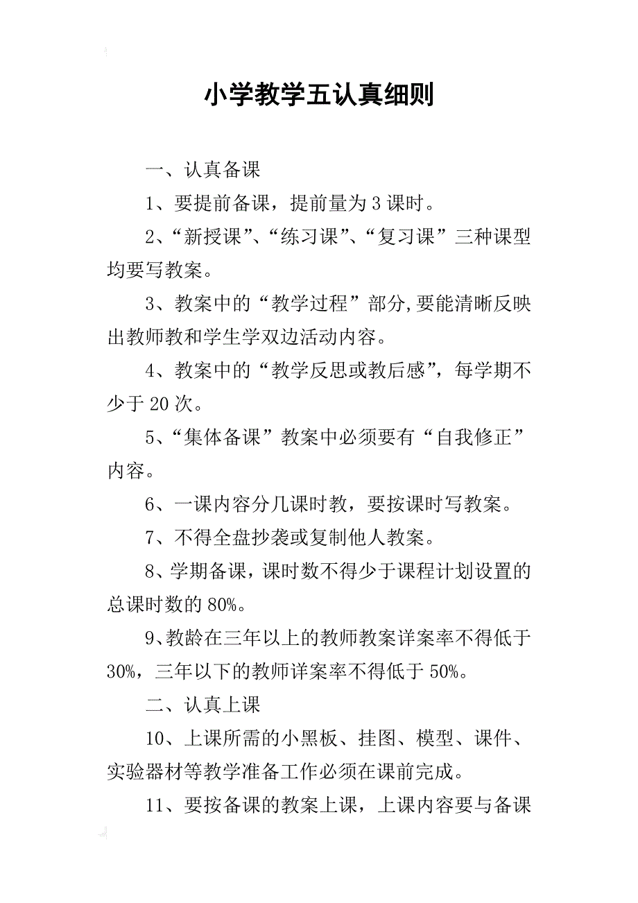小学教学五认真细则_1_第1页