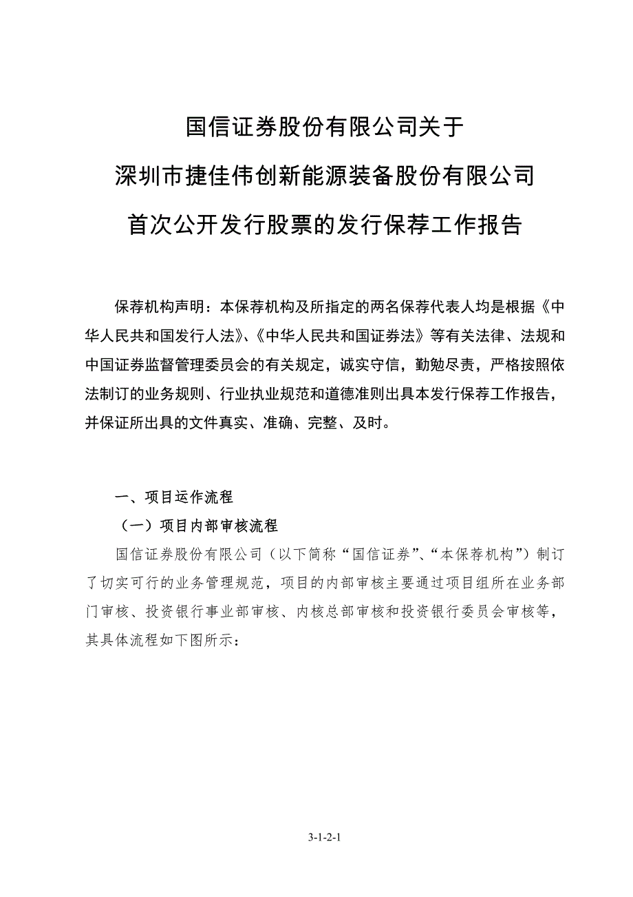 国信证券股份有限公司关于公司首次公开发行股票的发行保荐工作报告_第1页