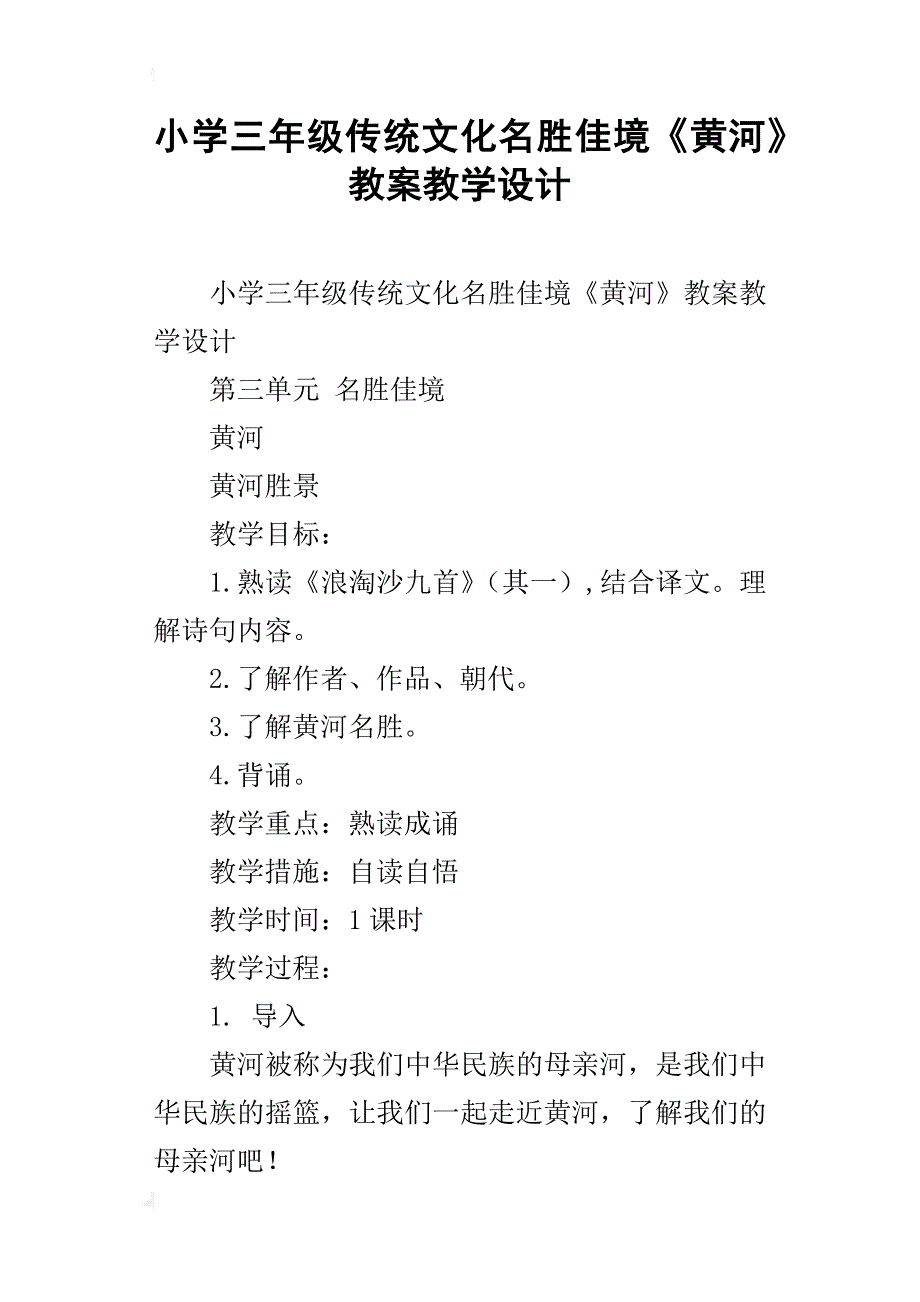 小学三年级传统文化名胜佳境《黄河》教案教学设计_第1页