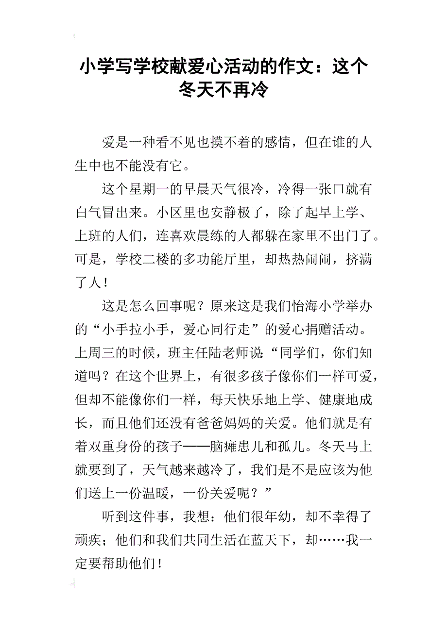 小学写学校献爱心活动的作文：这个冬天不再冷_第1页