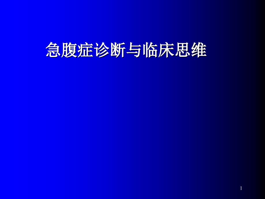 外科急腹症PPT课件_第1页