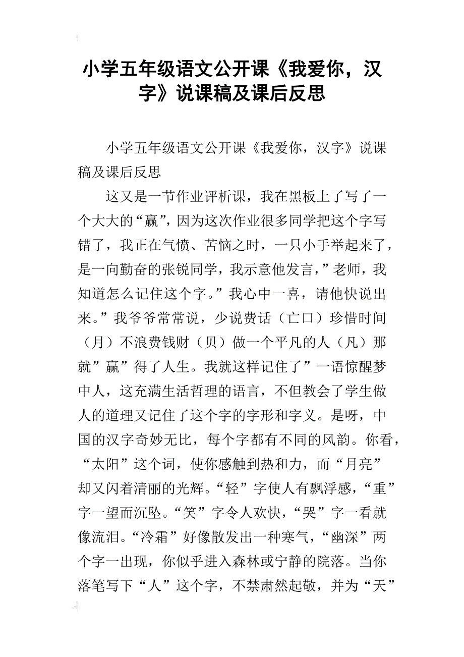 小学五年级语文公开课《我爱你，汉字》说课稿及课后反思_第1页