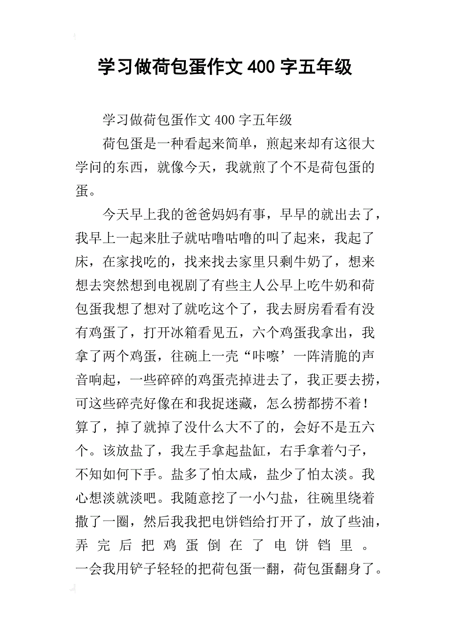 学习做荷包蛋作文400字五年级_第1页