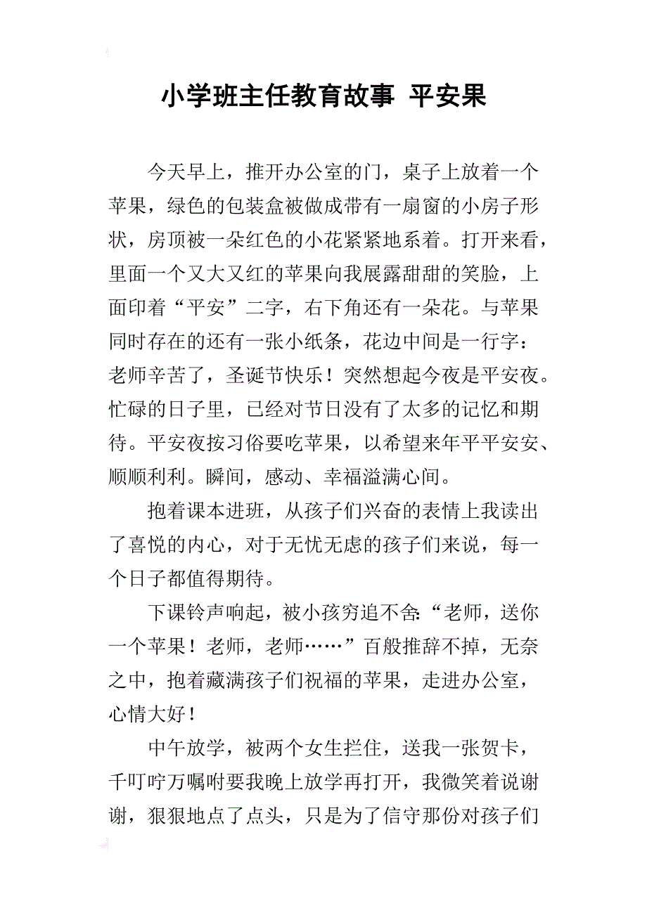 小学班主任教育故事 平安果_第1页