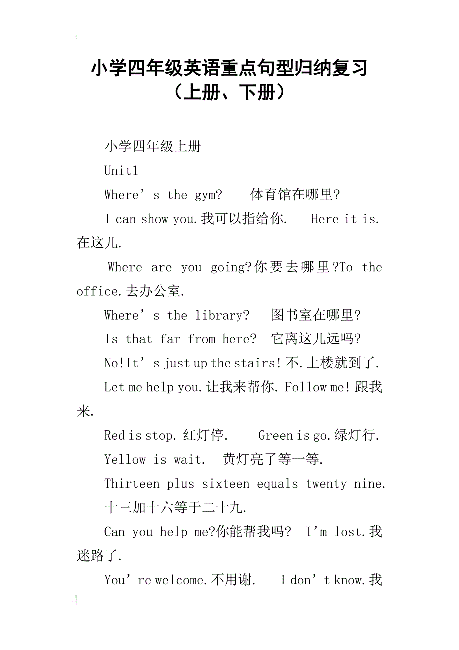 小学四年级英语重点句型归纳复习（上册、下册）_第1页