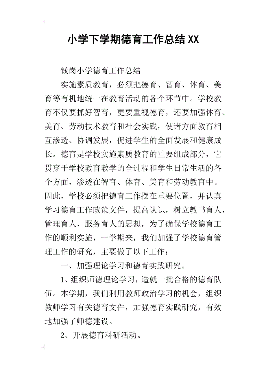 小学下学期德育工作总结xx_第1页