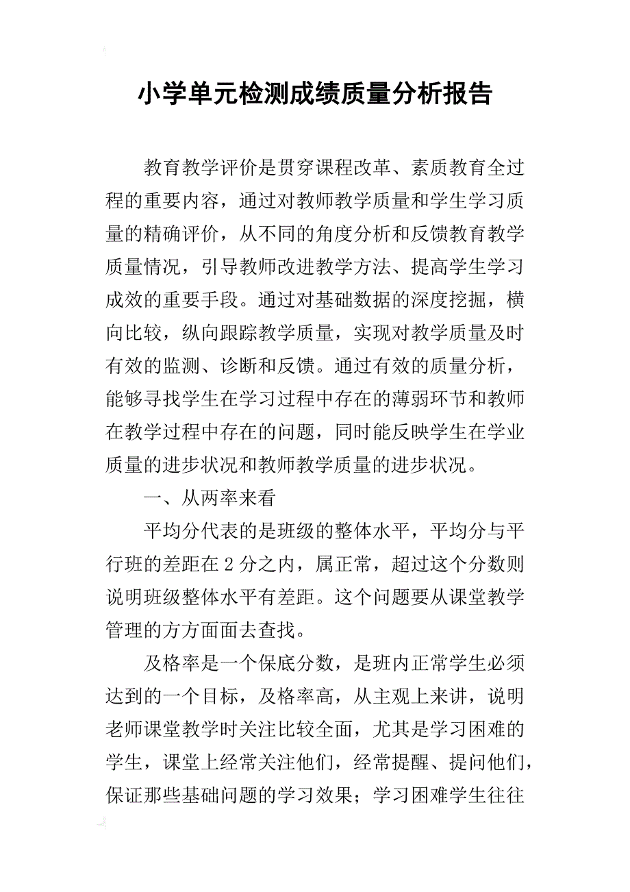 小学单元检测成绩质量分析报告_第1页
