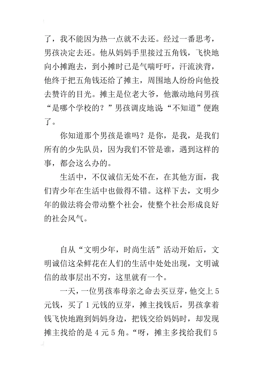 小学关于诚实守信故事的作文资料：文明少年诚信生活_第2页