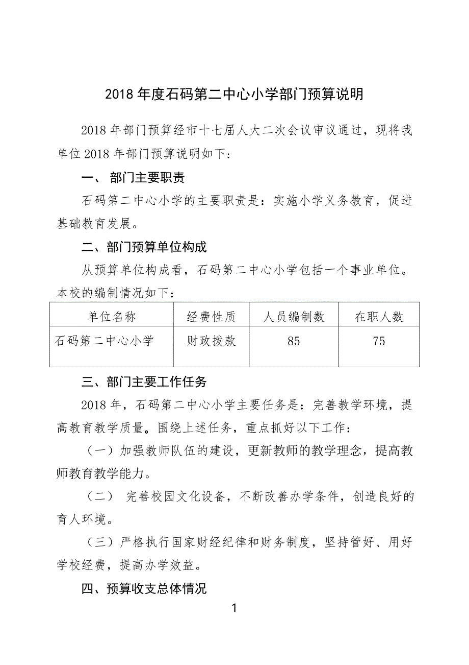 2018年度石码第二中心小学部门预算说明_第1页