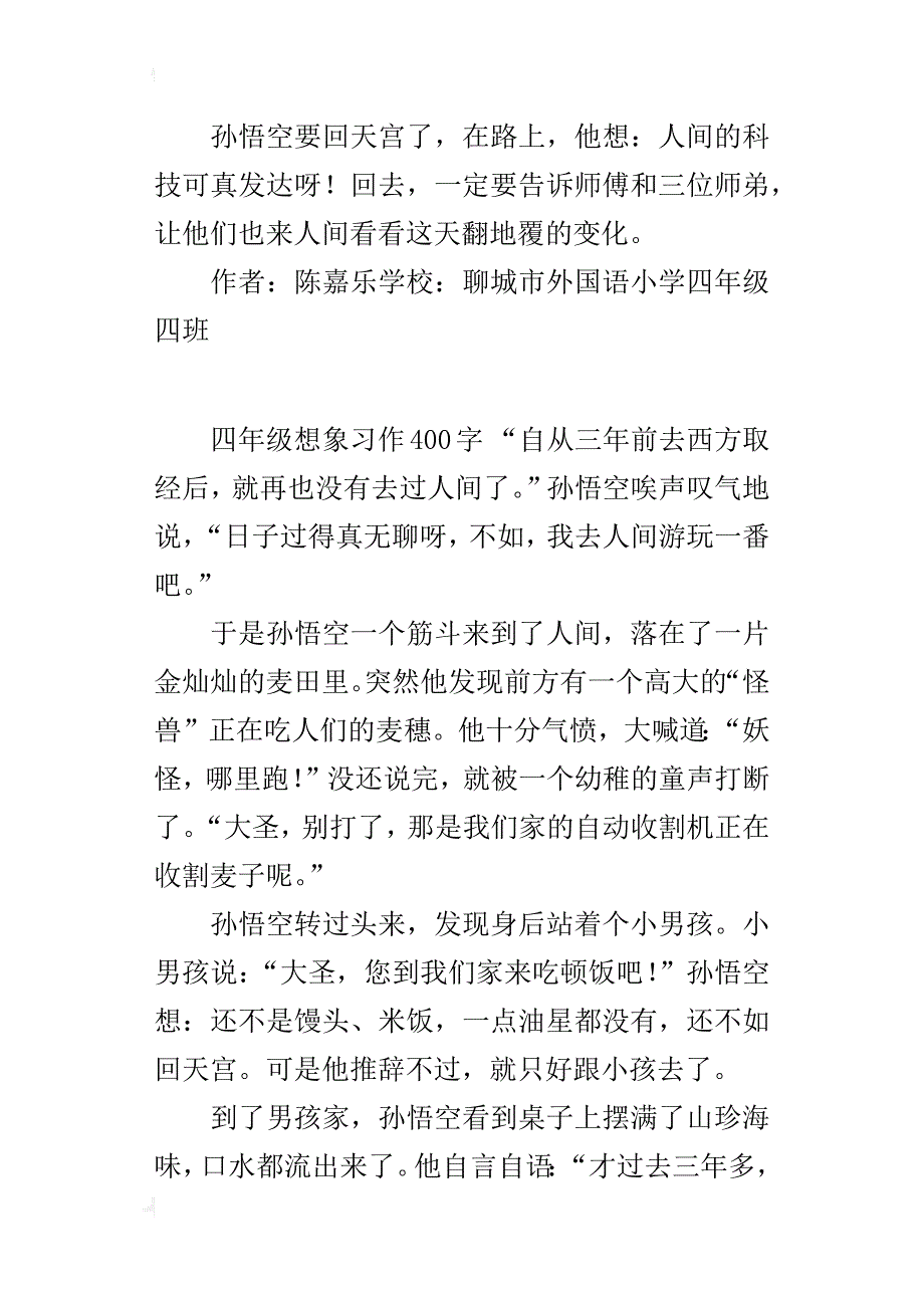 小学奇思妙想作文孙悟空游人间_第2页