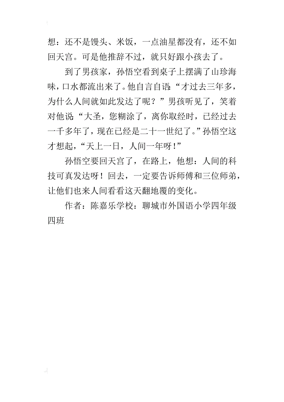 小学奇思妙想作文孙悟空游人间_第4页