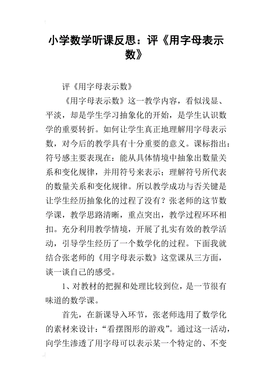 小学数学听课反思：评《用字母表示数》_第1页