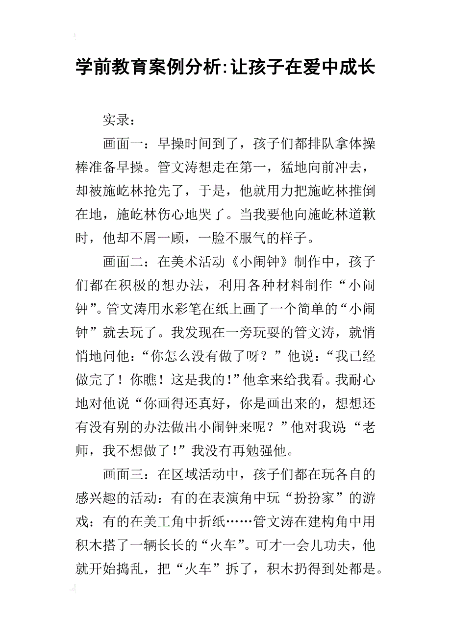 学前教育案例分析-让孩子在爱中成长_第1页