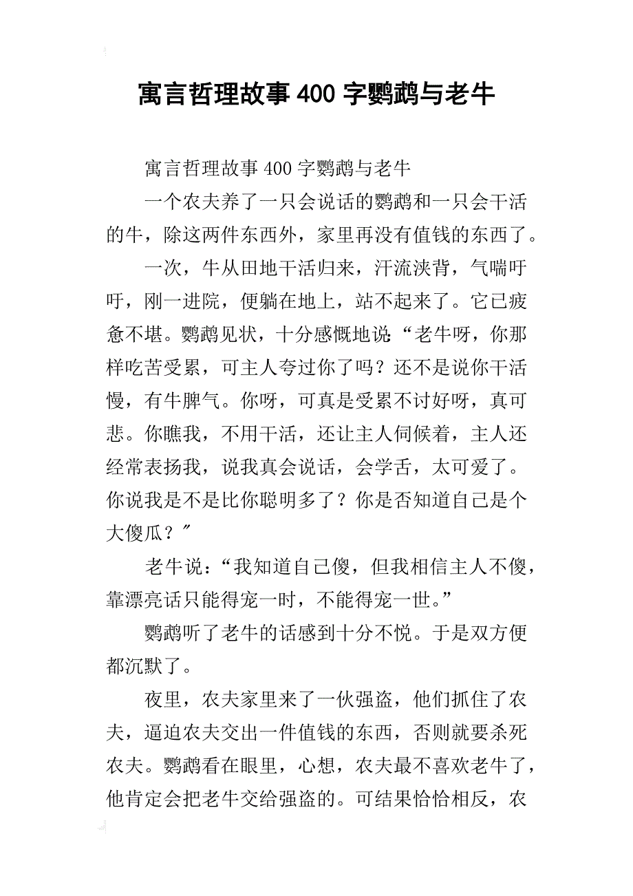寓言哲理故事400字鹦鹉与老牛_第1页