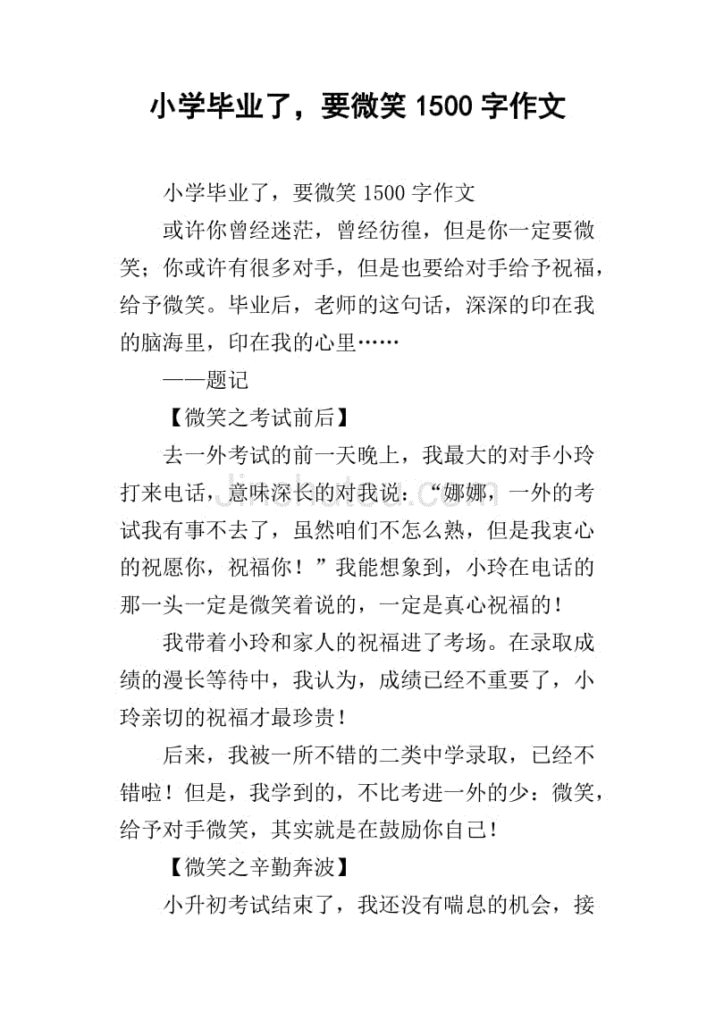 小学毕业了，要微笑1500字作文