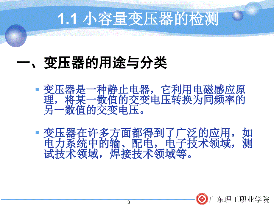 领域1变压器的基本应用_第3页