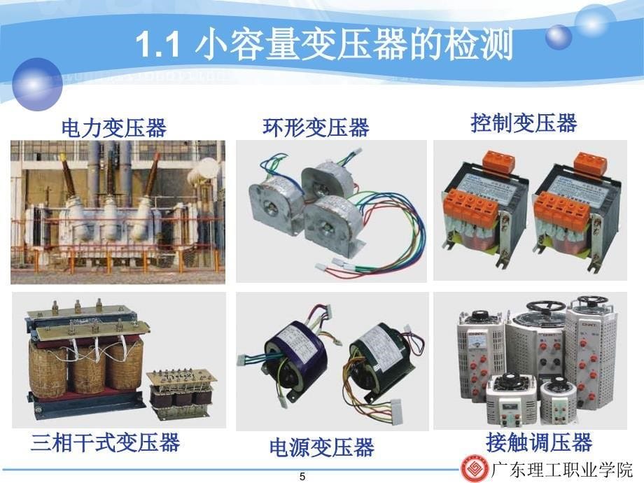 领域1变压器的基本应用_第5页